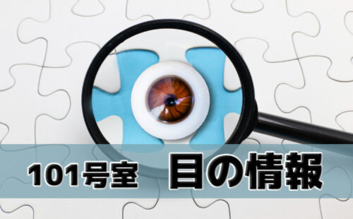 101号室目の情報