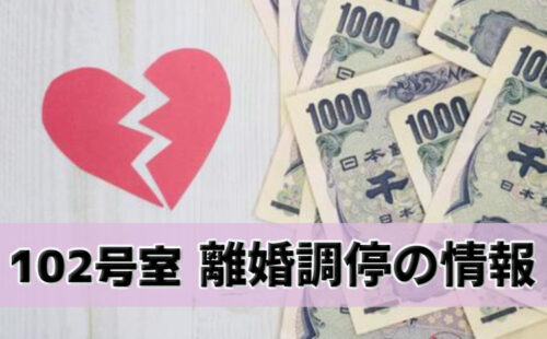 102号室離婚の情報