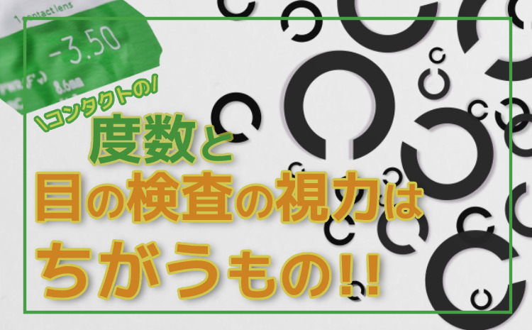 コンタクトの度数と目の検査の視力は違うもの