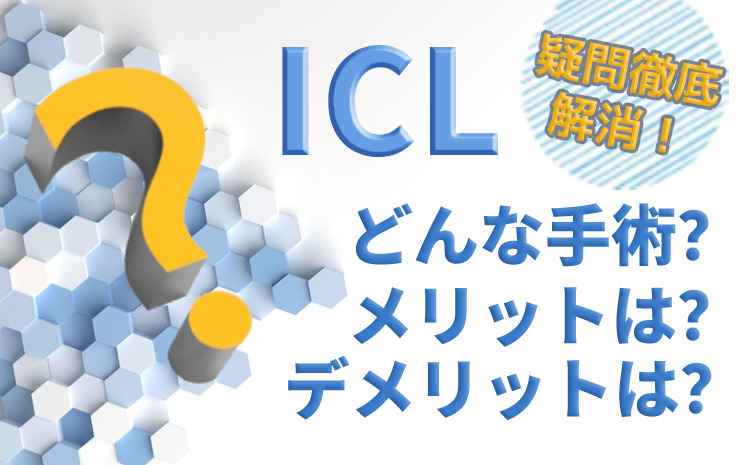 ICLとは