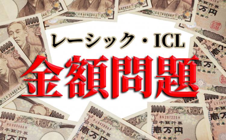 レーシックとICLの金額問題