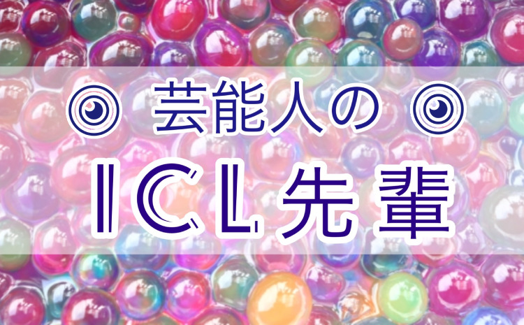 芸能人のICL先輩