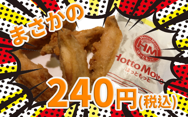 ほっともっとの 手羽から揚 240円 の忖度ナシの正直な感想