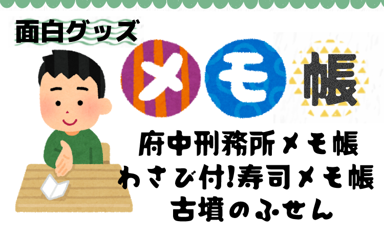 面白グッズの刑務所メモ帳 寿司ネタメモ帳 古墳のふせんのご紹介