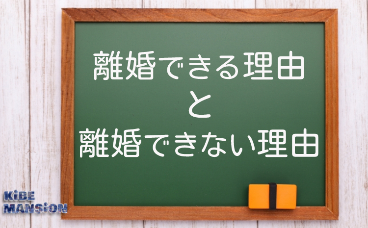 離婚できる理由と出来ない理由