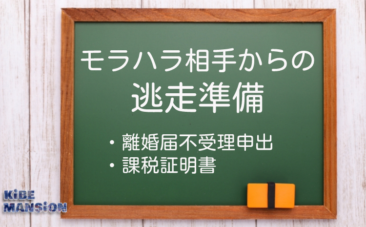 モラハラ逃走準備