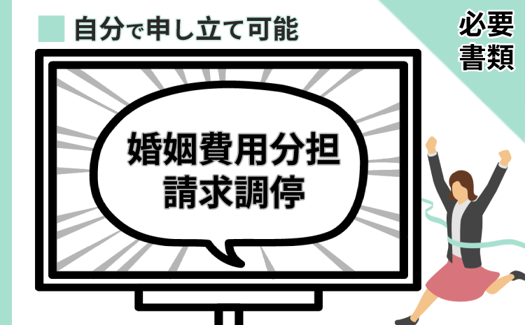 弁護士ナシで申し立てられるの 婚姻費用調停の必要書類 実体験