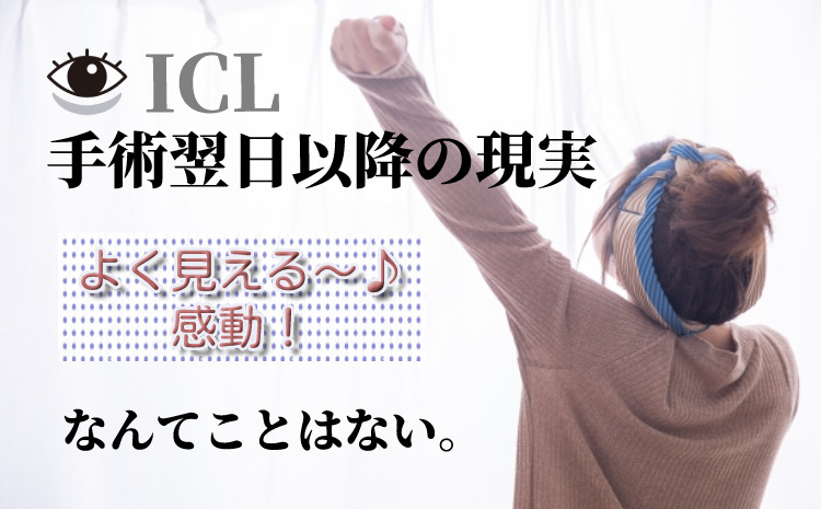 Icl手術翌日以降の目の状態と生活で苦労した点 体験談