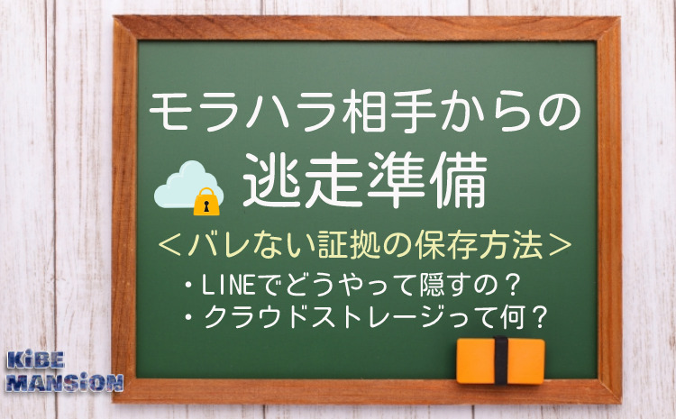 バレない証拠保存方法