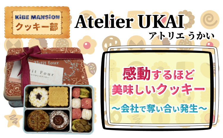 アトリエうかい この世で一番おいしいクッキー 中身を徹底解剖