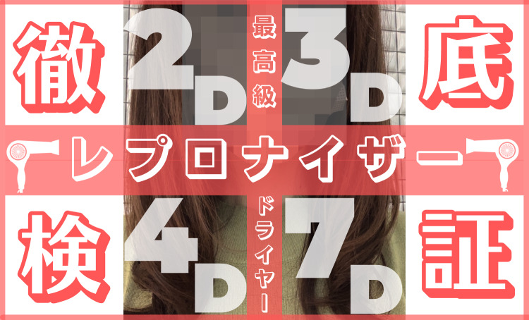 21年最新 レプロナイザー知りたいことだけ厳選比較 2d 3d 4d 7dの違い