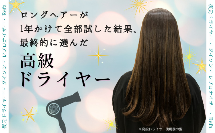 高級ドライヤー比較