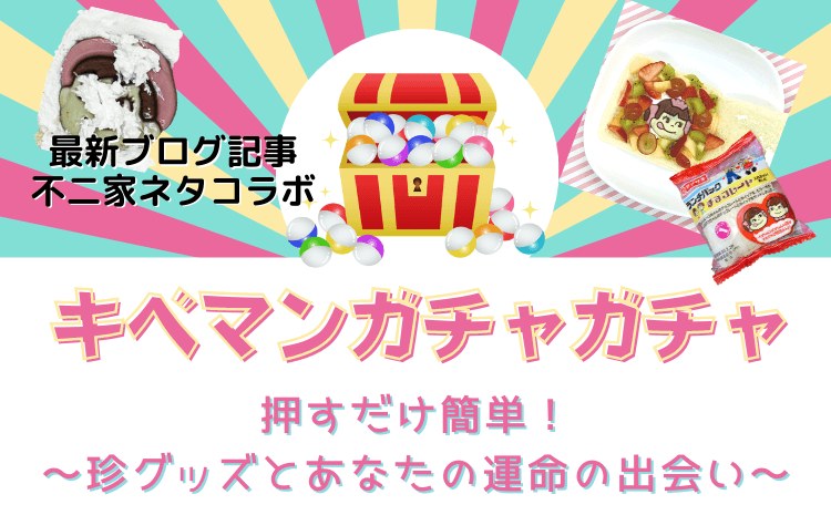 キベマン ガチャガチャ不二家