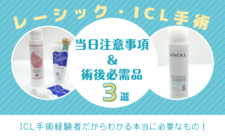 レーシックとICL当日注意事項と術後必需品