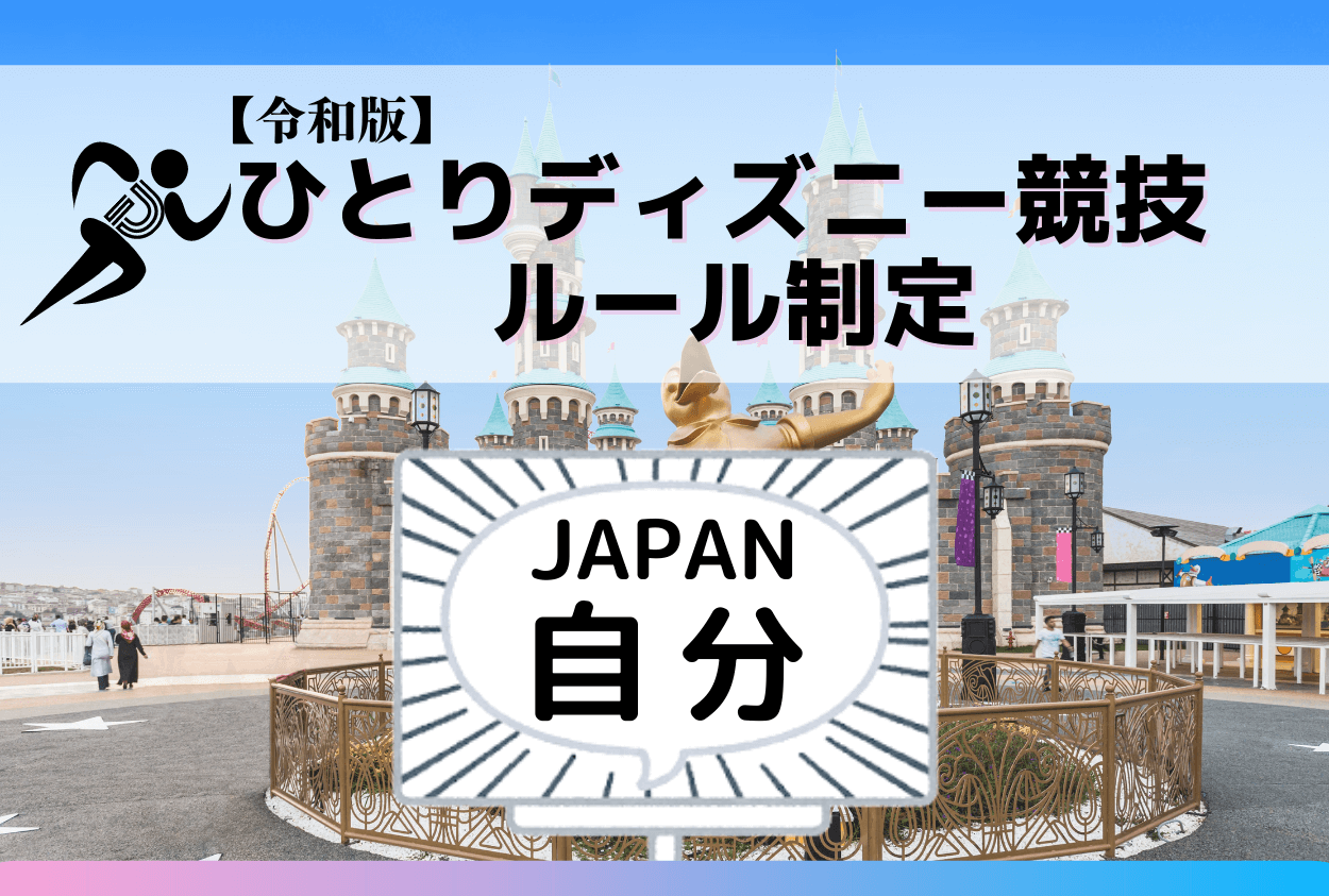 ひとりディズニー競技