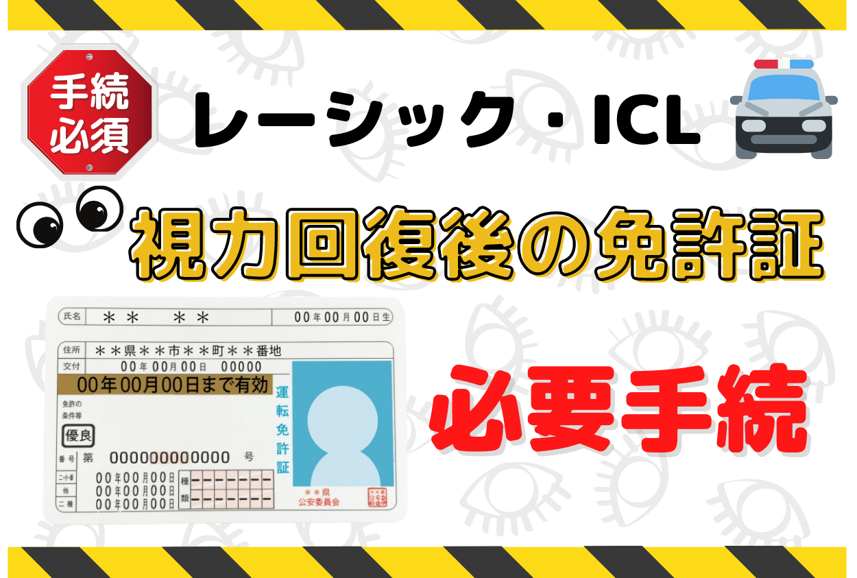 レーシックとICL後の免許手続き