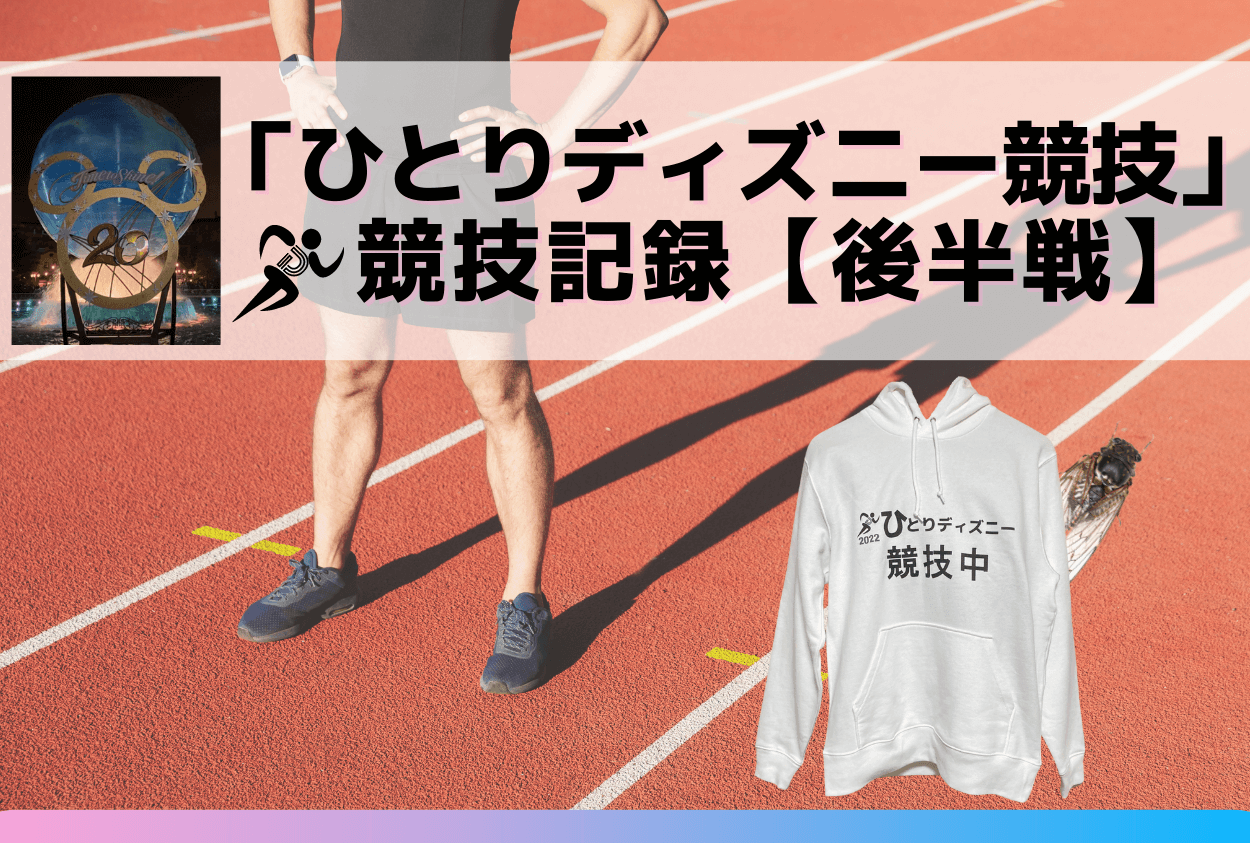 競技記録 後半戦 ひとりディズニー競技に挑戦 激レア体験あり 競技記録 後半戦 ひとりディズニー競技に挑戦 激レア体験あり