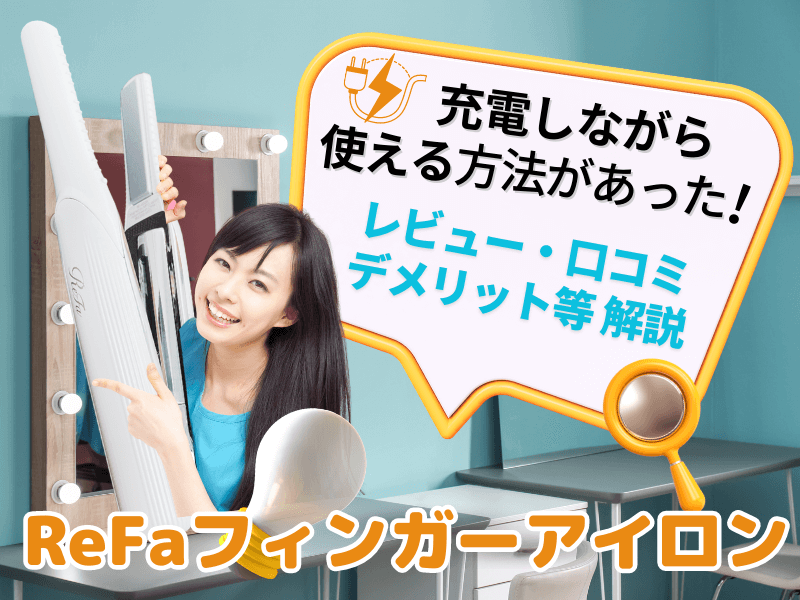 リファフィンガーアイロン充電しながら使う方法
