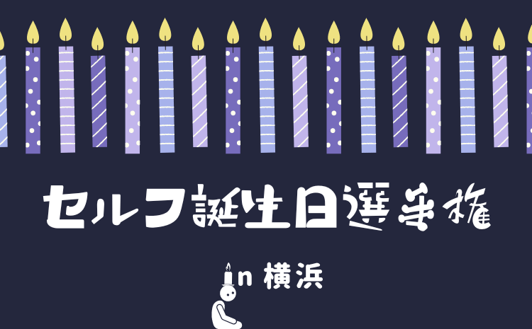 セルフ誕生日選手権