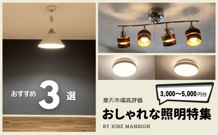 おすすめ 買ってよかった安くておしゃれなシーリングライト3選 おすすめ 買ってよかった安くておしゃれなシーリングライト3選