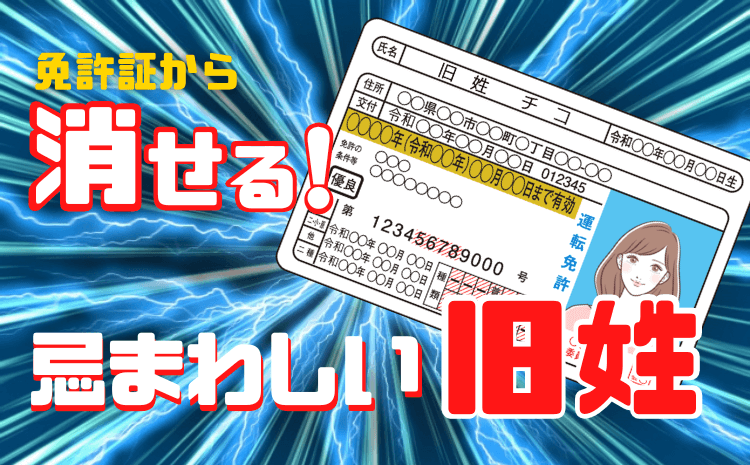 免許証から消せる旧姓