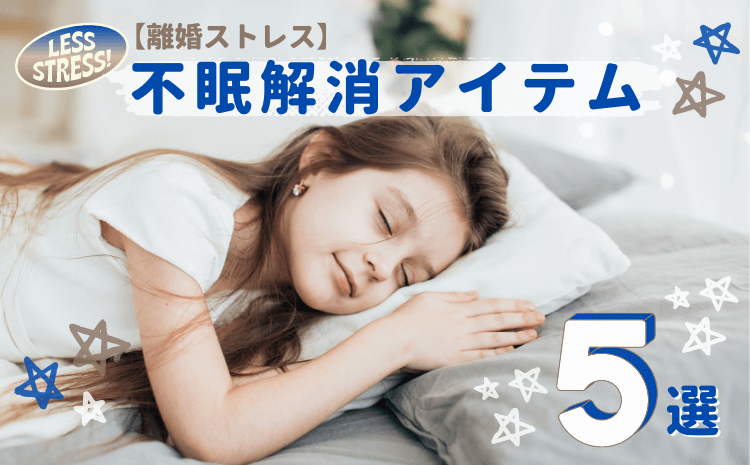 不眠解消アイテム5選