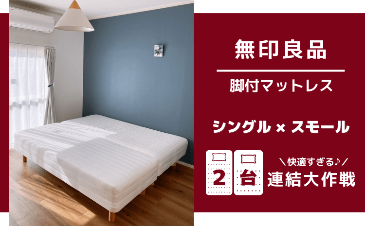 無印ベッド『脚付マットレス』の連結方法まとめ！Amazonで購入がおすすめの理由も！