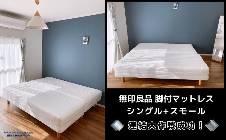 実体験レビュー】無印ベッド『脚付マットレス』の連結方法詳細！Amazon 