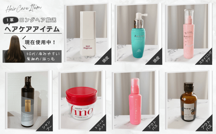 40代ヘアケアアイテム