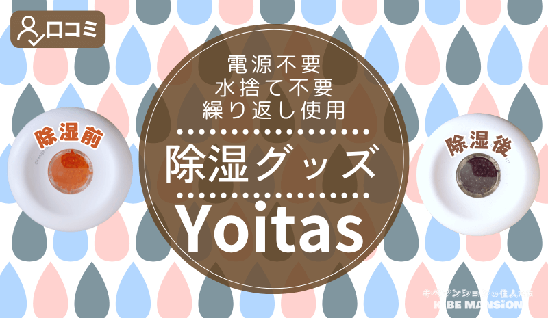 Yoitasコンパクト除湿機の口コミ