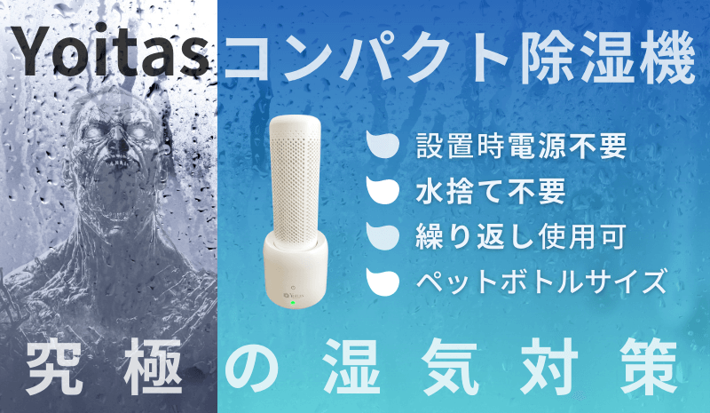 Yoitasコンパクト除湿機の口コミ効果