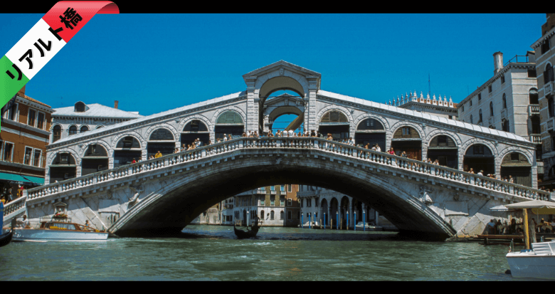 リアルト橋（イタリア）