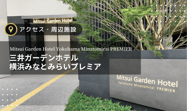 三井ガーデンホテル横浜みなとみらいプレミア_アクセス・周辺施設