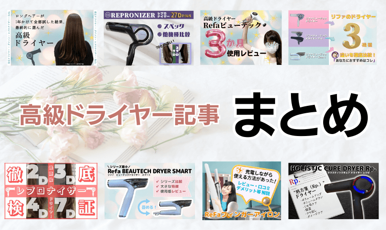 高級ドライヤー記事まとめ