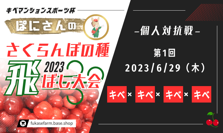 2023さくらんぼの種飛ばし大会