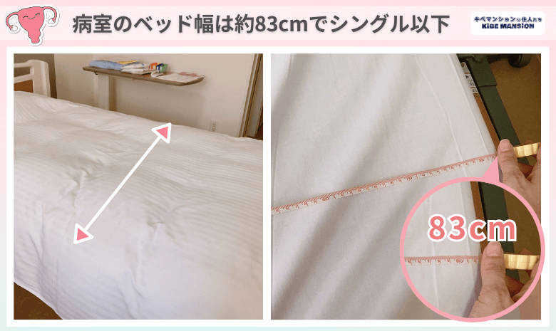 病院のベッド幅83センチ