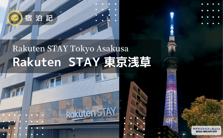 RakutenSTAY東京浅草宿泊記