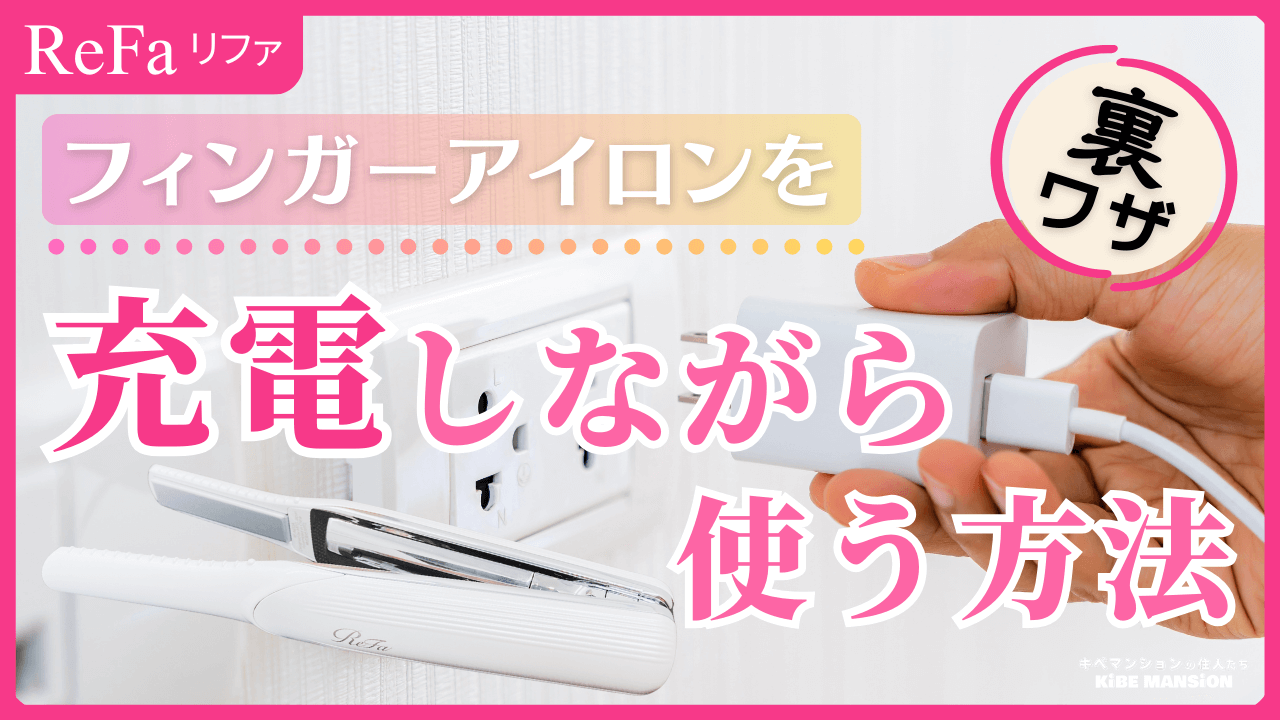 リファフィンガーアイロンを充電しながら使う方法【同梱ケーブルはNG!?】