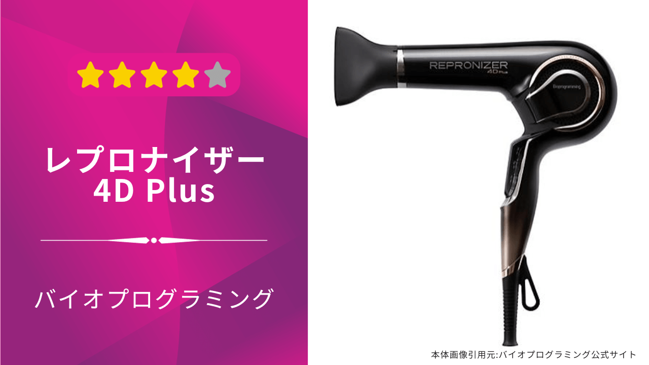 バイオプログラミング 4D plus rep4d-jp ドライヤー 家電 美品 中古 Y4135852 バイオプログラミング レプロナイザー 4D Plus ドライヤー 美容家電
