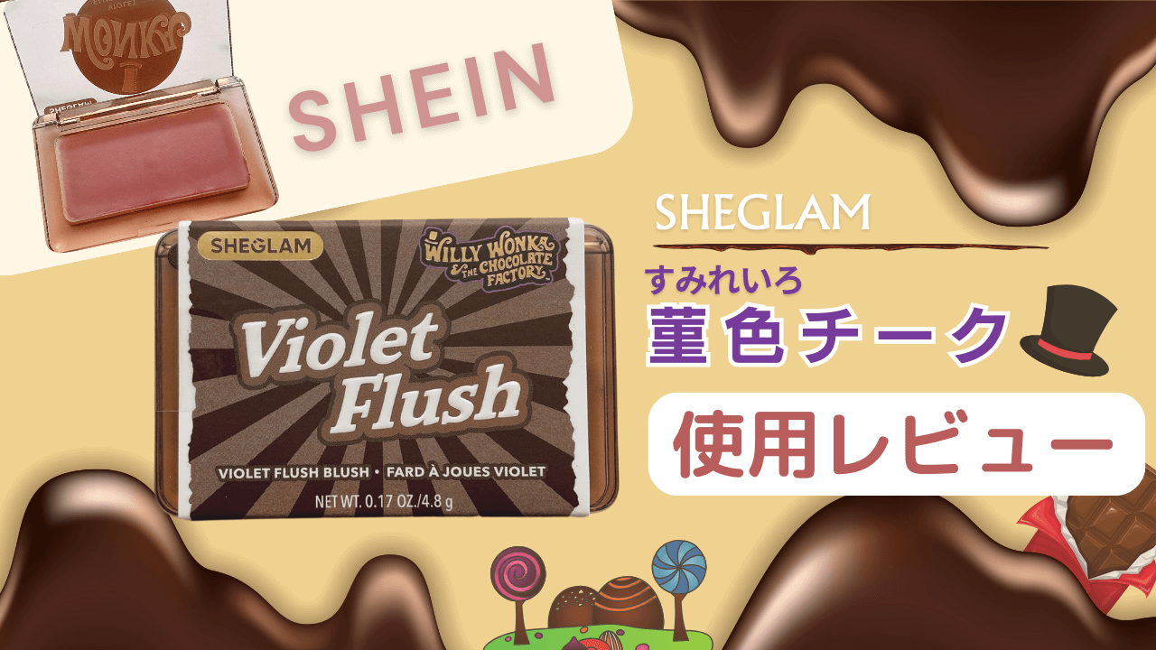 SHEGLAMウォンカ菫色チーク使用レビュー