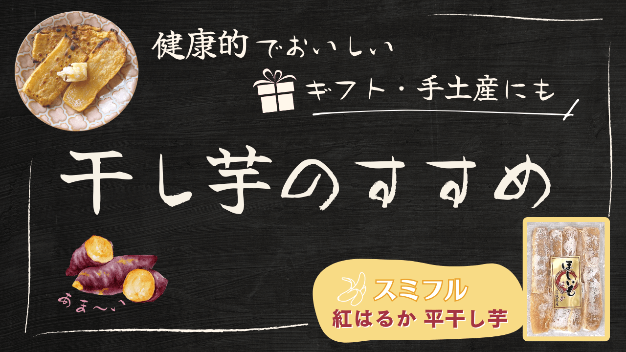 スミフルの美味しいマルシェ「関商店の干し芋」