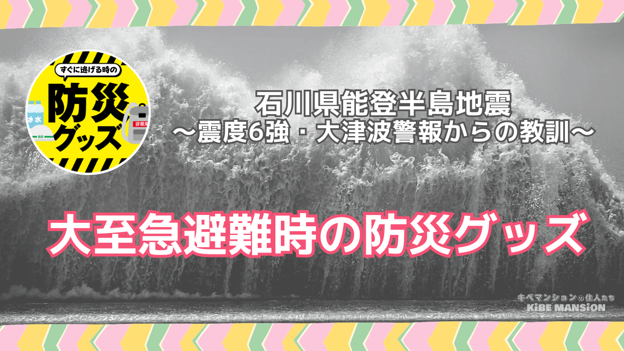 大至急避難時の防災グッズ